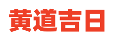 最准确的万年历老黄历网